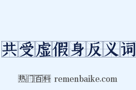 共受虚假身反义词是什么意思的图片